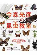今森光彦の昆虫教室 くらしとかいかた