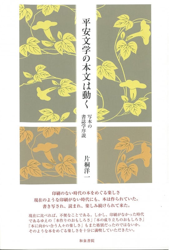 平安文学の本文は動く 写本の書誌学序説 (和泉選書 178)