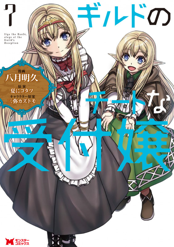 ギルドのチートな受付嬢 (7) (モンスターコミックス)