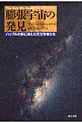 膨張宇宙の発見 ハッブルの影に消えた天文学者たち