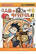 人体のサバイバル 科学漫画サバイバルシリーズ (3) (かがくるBOOK)