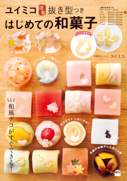 ユイミコ謹製抜き型つき はじめての和菓子 (講談社のお料理BOOK)