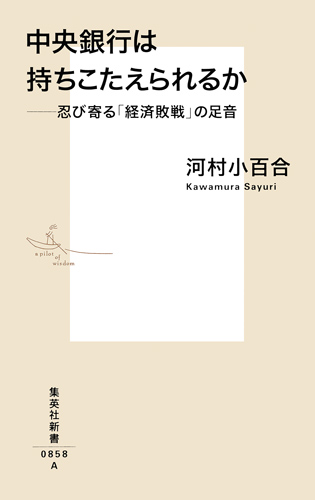 中央銀行は持ちこたえられるか ――忍び寄る「経済敗戦」の足音 (集英社新書)