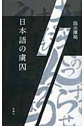 日本語の虜囚