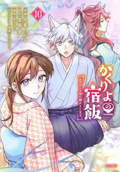 かくりよの宿飯 あやかしお宿に嫁入りします。(10) (シリウスKC)