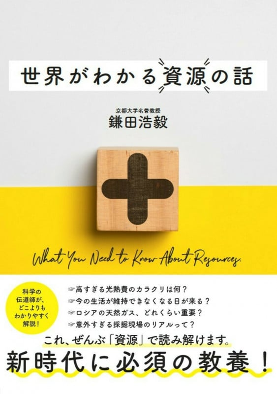 世界がわかる資源の話の詳細を見る