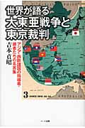 世界が語る大東亜戦争と東京裁判 アジア・西欧諸国の指導者・識者たちの名言集