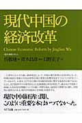 現代中国の経済改革 (叢書《制度を考える》)