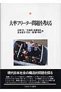 大卒フリーター問題を考える (神戸国際大学経済文化研究所叢書 7)