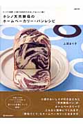 ホシノ天然酵母のホームベーカリー・パンレシピ じっくり発酵、小麦の旨味を引き出しておいしく焼く