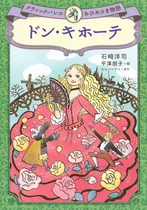 ドン・キホーテ (クラシックバレエおひめさま物語)