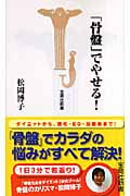 「骨盤」でやせる! (宝島社新書)