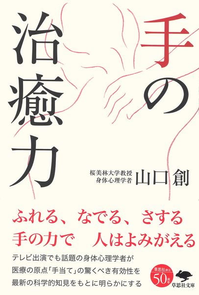 文庫 手の治癒力 (草思社文庫)