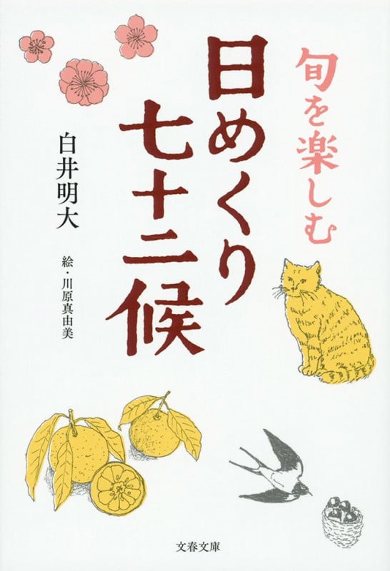 旬を楽しむ 日めくり七十二候 (文春文庫)