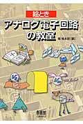 絵とき アナログ電子回路の教室