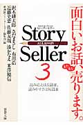 Story Seller (3) (新潮文庫)