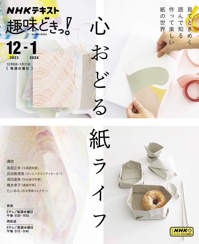 趣味どきっ!心おどる 紙ライフ (2023年12月・2024年1月) (NHKテキスト)