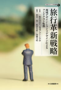 旅行革新戦略 地域デザインとライフデザインによるコンテクスト転換 (地域デザイン学会叢書 1)