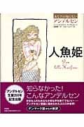 あなたの知らないアンデルセン「人魚姫」