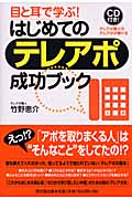 はじめてのテレアポ成功ブック 目と耳で学ぶ! (DO Books)
