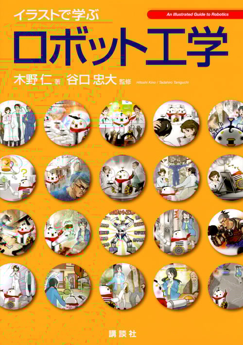イラストで学ぶ ロボット工学 (KS情報科学専門書)