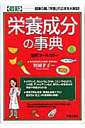最新 栄養成分の事典 図解 オールカラー