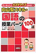 向山型スキル・国語の授業パーツ100選 (若いあなたがカスタマイズ出来る! 1)