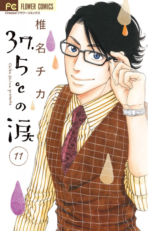 37.5°Cの涙 (11) (フラワーC)
