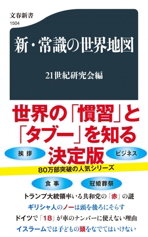 新・常識の世界地図 (文春新書)