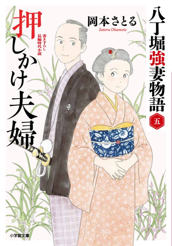 押しかけ夫婦 八丁堀強妻物語 五 (小学館文庫)