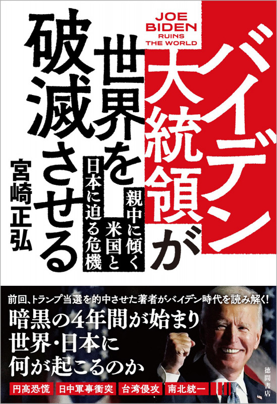 バイデン大統領が世界を破滅させる 親中に傾く米国と日本に迫る危機の詳細を見る