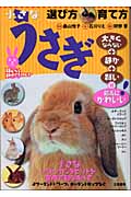 うさぎ 選び方・育て方 小さなアメリカンラビットを室内で飼う! (Best partner)