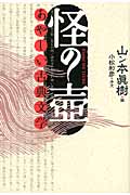 怪の壺 あやしい古典文学
