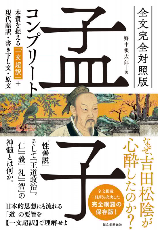 全文完全対照版 孟子コンプリート 本質を捉える「一文超訳」+現代語訳・書き下し文・原文