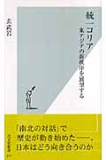 統一コリア 東アジアの新秩序を展望する (光文社新書)