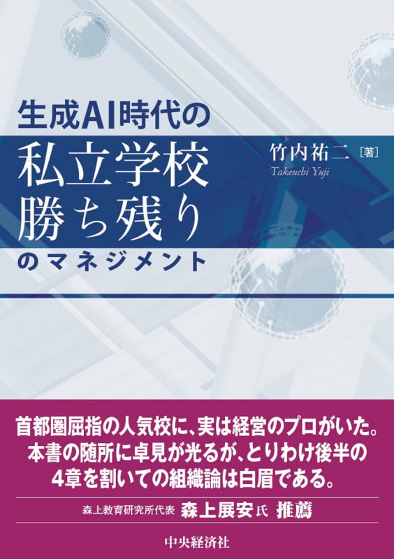 生成AI時代の 私立学校勝ち残りのマネジメント