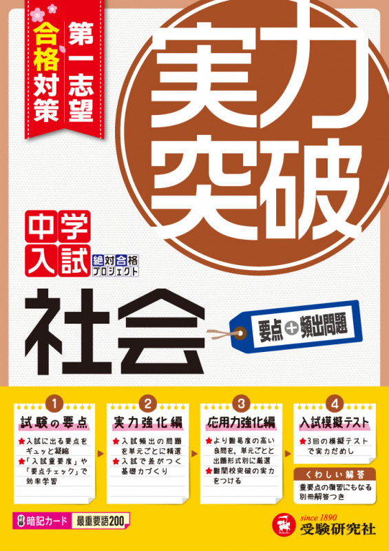 中学入試 実力突破 社会 第一志望合格対策 (中学入試絶対合格プロジェクト)