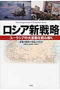 ロシア新戦略 ユーラシアの大変動を読み解く