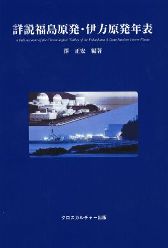 詳説福島原発・伊方原発年表
