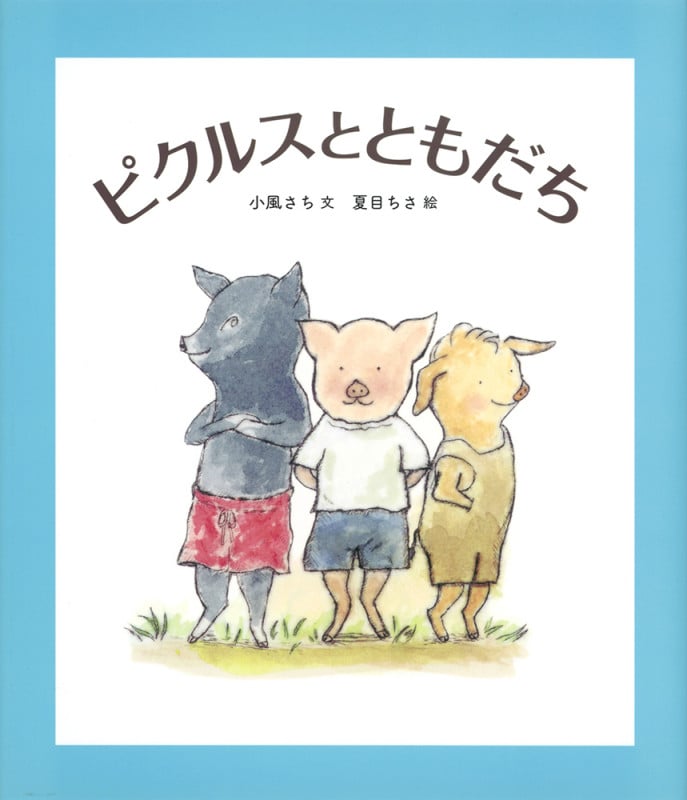 ピクルスとともだち (福音館創作童話シリーズ)
