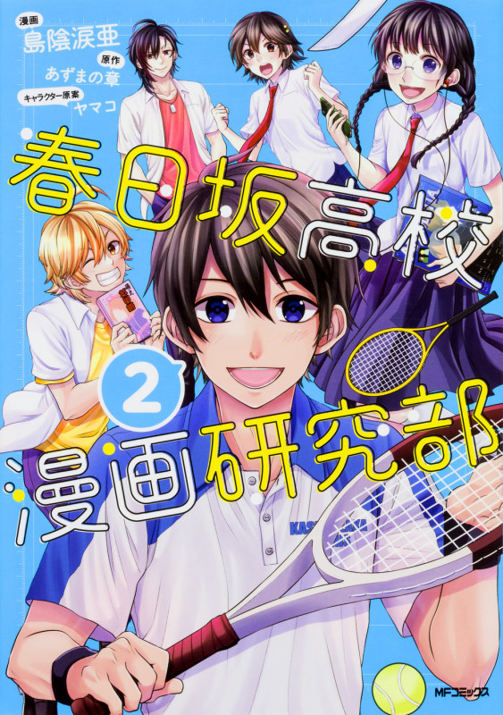 春日坂高校漫画研究部 2 (MFコミックス ジーンシリーズ)