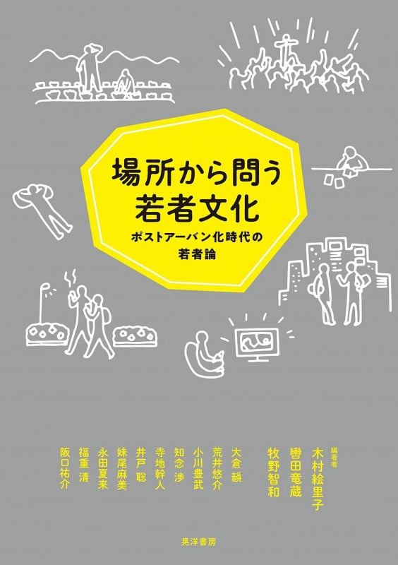 場所から問う若者文化 ポストアーバン化時代の若者論