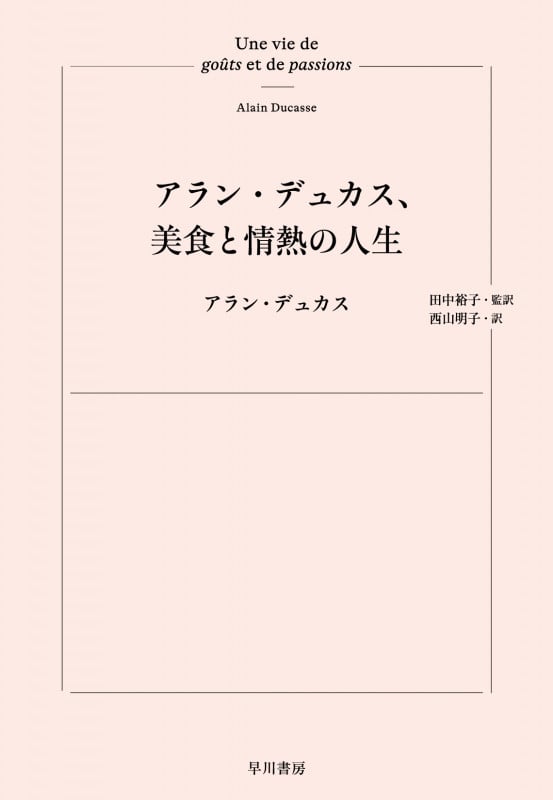 アラン・デュカス、美食と情熱の人生