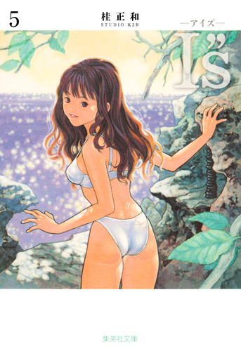 I"s<アイズ> 5 (集英社文庫(コミック版))の詳細を見る