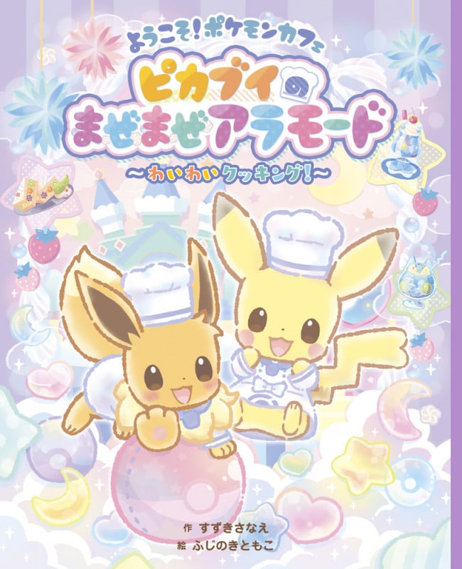 ようこそ!ポケモンカフェ ピカブイのまぜまぜアラモード ~わいわいクッキング!~