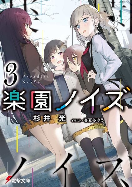 楽園ノイズ3 (電撃文庫)