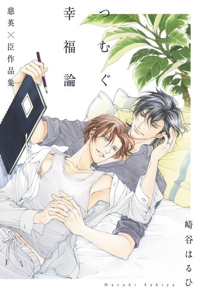 つむぐ幸福論 慈英×臣作品集 (慈英&臣シリーズ 17)