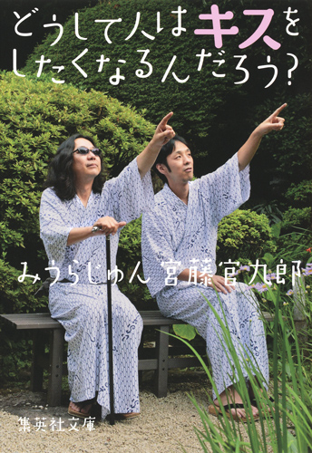 どうして人はキスをしたくなるんだろう? (集英社文庫)
