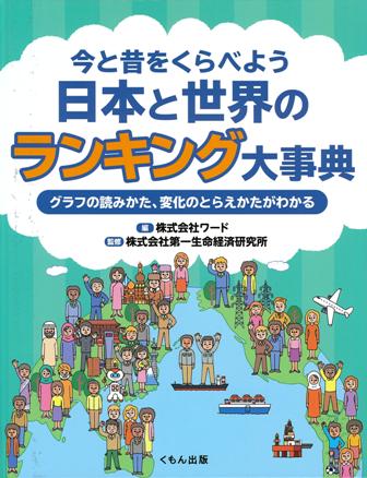今と昔をくらべよう 日本と世界のランキング大事典 グラフの読みかた、変化のとらえかたがわかる