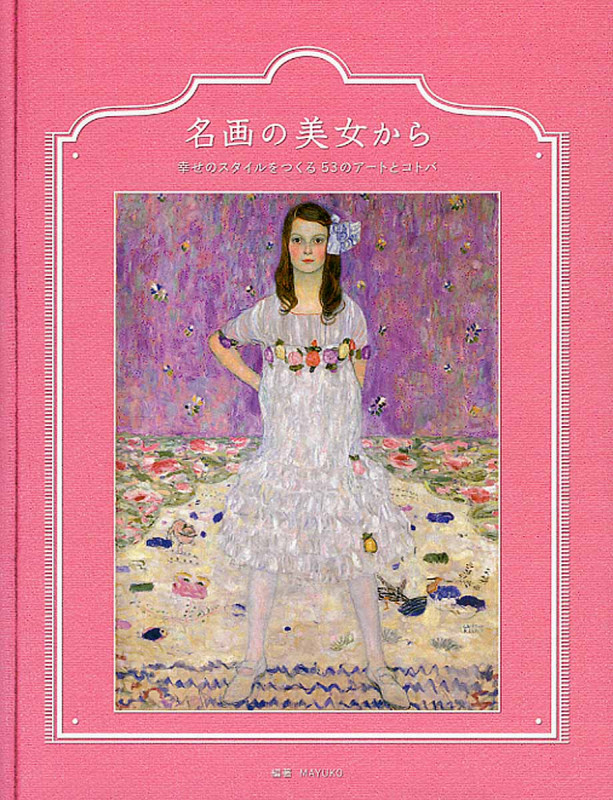 名画の美女から